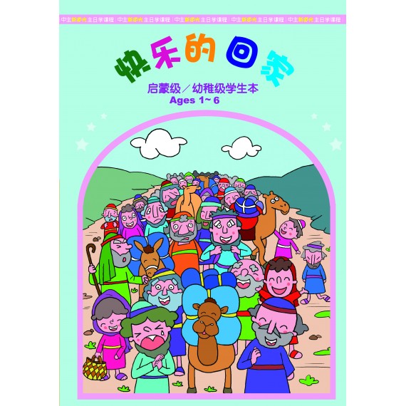 快樂的回家－幼稚級學生本（簡） 9-11月道光